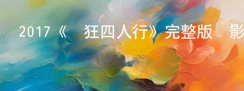 2017《瘋狂四人行》完整版電影/在線觀看/百度云-美劇天堂 陳穎超的blog